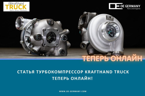 Статья Турбокомпрессор Krafthand Truck