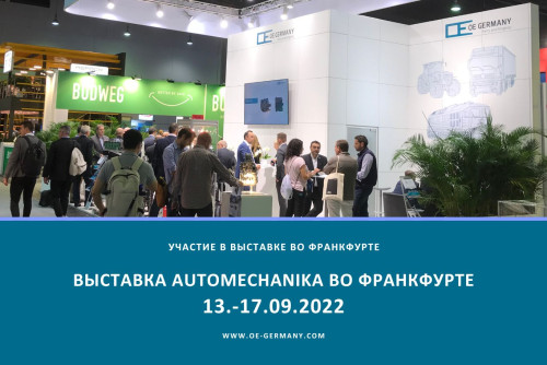 Выставка Automechanika во Франкфурте 2022