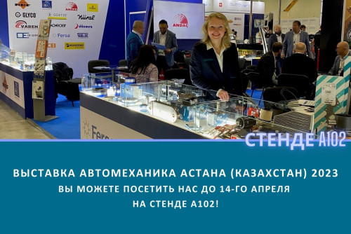 Автомеханика Астана 2023