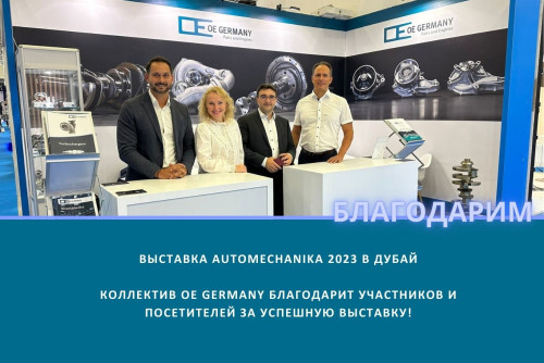 Новости - выставка Automechanika 2023 в Дубай