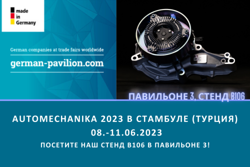 выставка Automechanika 2023 в Стамбуле