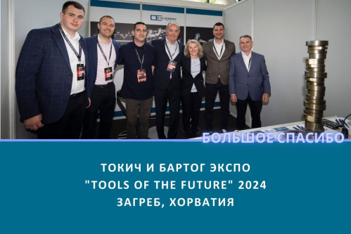 Токич и Бартог Экспо Загреб 2024